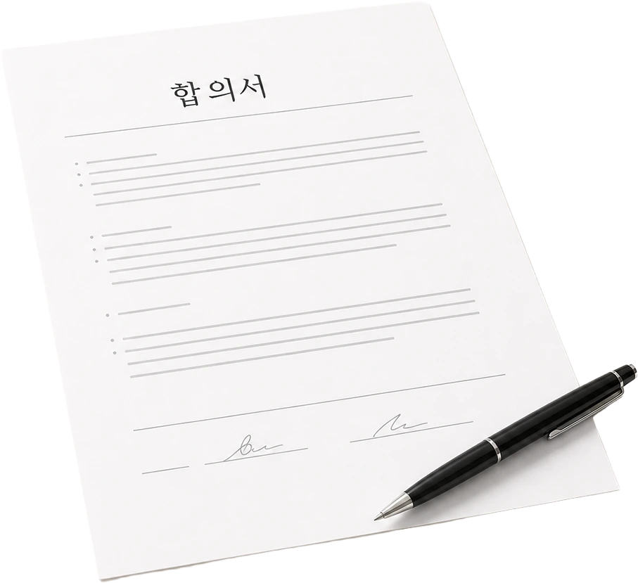 합의서 작성 화면