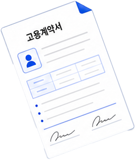 고용계약서