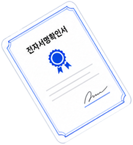 전자서명확인서