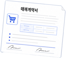 계약서