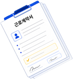 근로계약서