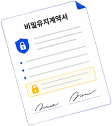 비밀유지 계약서