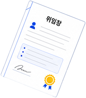 위임장