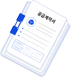 공급계약서